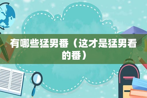 有哪些 *** 番（这才是 *** 看的番）