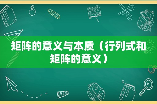 矩阵的意义与本质（行列式和矩阵的意义）