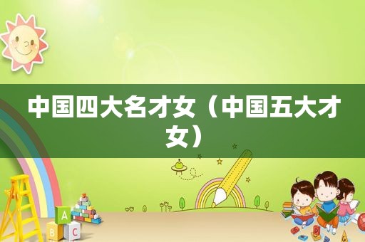 中国四大名才女（中国五大才女）