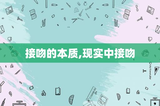 接吻的本质,现实中接吻