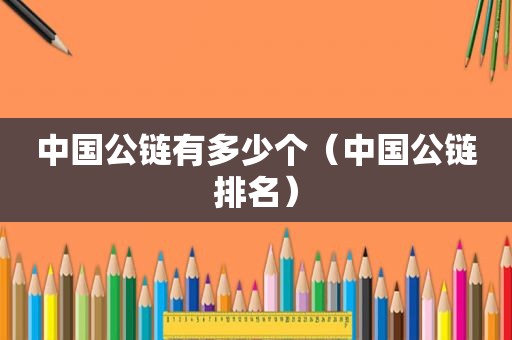 中国公链有多少个（中国公链排名）