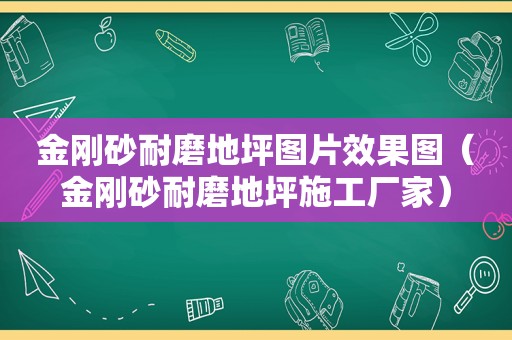 金刚砂耐磨地坪图片效果图（金刚砂耐磨地坪施工厂家）
