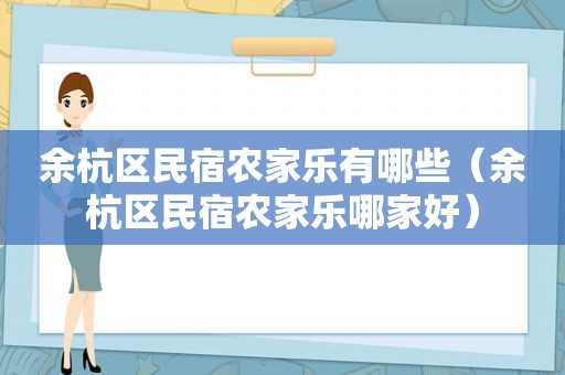余杭区民宿农家乐有哪些（余杭区民宿农家乐哪家好）