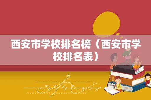 西安市学校排名榜（西安市学校排名表）  第1张