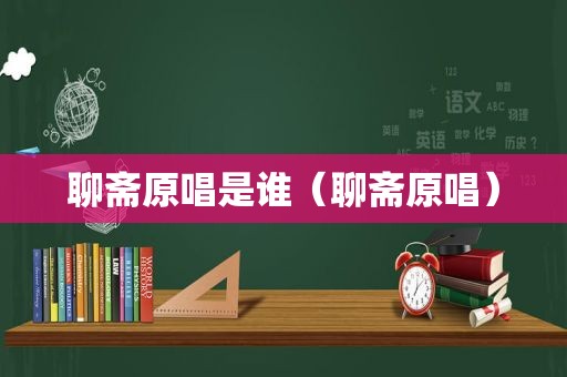 聊斋原唱是谁（聊斋原唱）