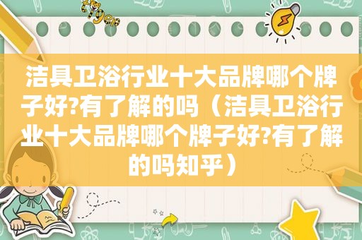 洁具卫浴行业十大品牌哪个牌子好?有了解的吗（洁具卫浴行业十大品牌哪个牌子好?有了解的吗知乎）