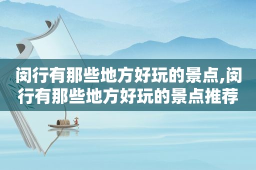 闵行有那些地方好玩的景点,闵行有那些地方好玩的景点推荐