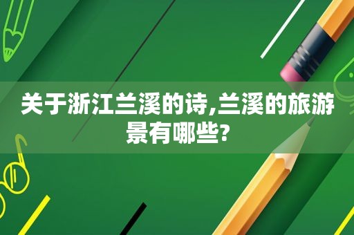 关于浙江兰溪的诗,兰溪的旅游景有哪些?
