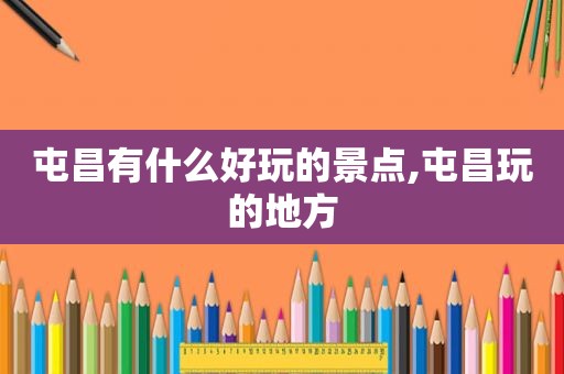 屯昌有什么好玩的景点,屯昌玩的地方