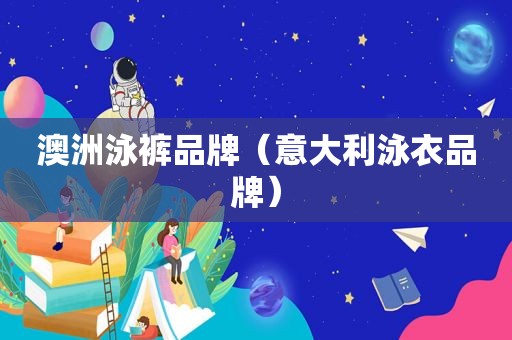 澳洲泳裤品牌（意大利泳衣品牌）
