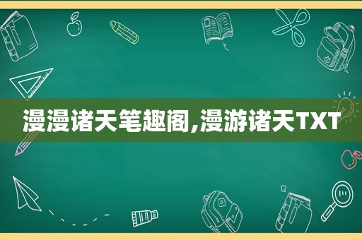 漫漫诸天笔趣阁,漫游诸天TXT