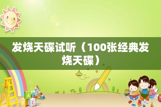 发烧天碟试听（100张经典发烧天碟）