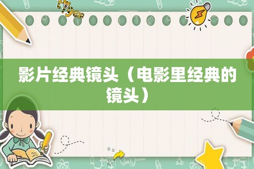影片经典镜头（电影里经典的镜头）