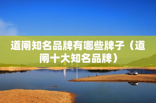 道闸知名品牌有哪些牌子（道闸十大知名品牌）