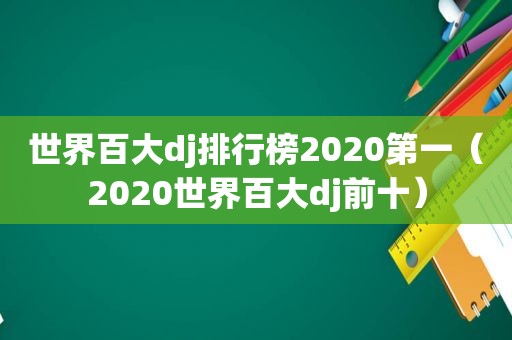 世界百大dj排行榜2020第一（2020世界百大dj前十）