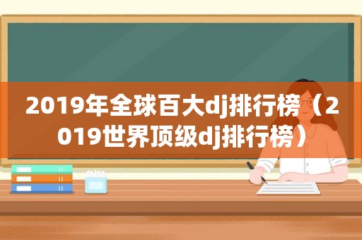 2019年全球百大dj排行榜（2019世界顶级dj排行榜）