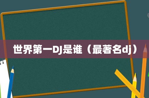 世界第一DJ是谁（最著名dj）