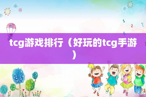 tcg游戏排行（好玩的tcg手游）