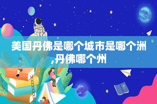 美国丹佛是哪个城市是哪个洲,丹佛哪个州