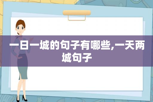 一日一城的句子有哪些,一天两城句子