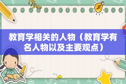 教育学相关的人物（教育学有名人物以及主要观点）