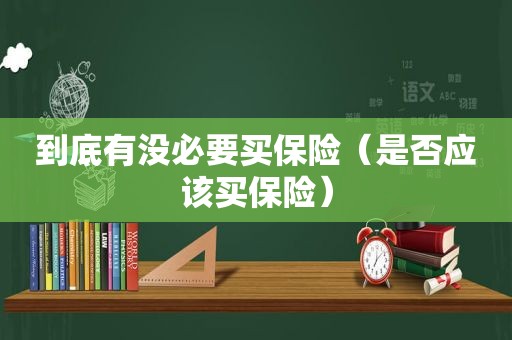 到底有没必要买保险（是否应该买保险）