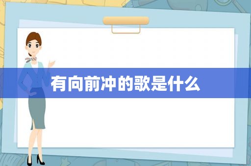 有向前冲的歌是什么