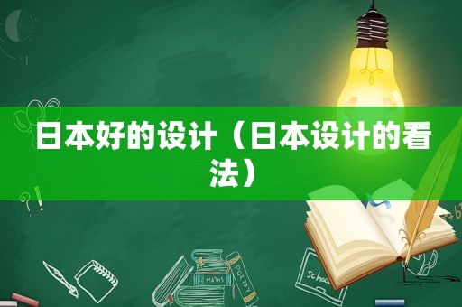 日本好的设计（日本设计的看法）
