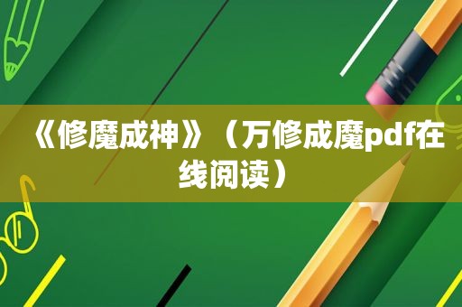 《修魔成神》（万修成魔pdf在线阅读）
