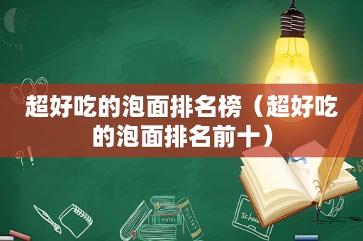 超好吃的泡面排名榜（超好吃的泡面排名前十）