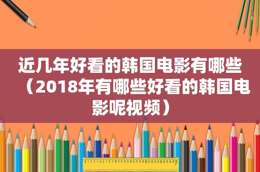 近几年好看的韩国电影有哪些（2018年有哪些好看的韩国电影呢视频）  第1张
