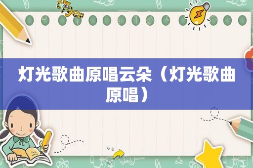 灯光歌曲原唱云朵（灯光歌曲原唱）