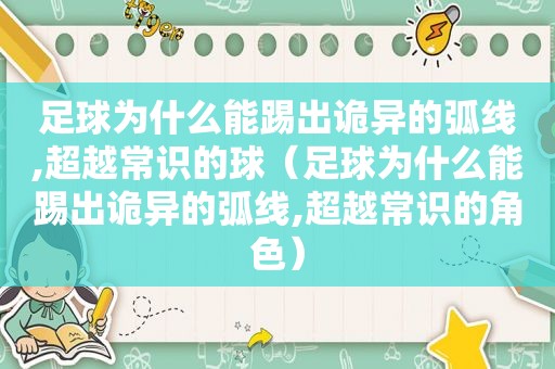 足球为什么能踢出诡异的弧线,超越常识的球（足球为什么能踢出诡异的弧线,超越常识的角色）  第1张