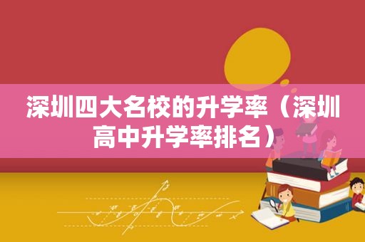 深圳四大名校的升学率（深圳高中升学率排名）