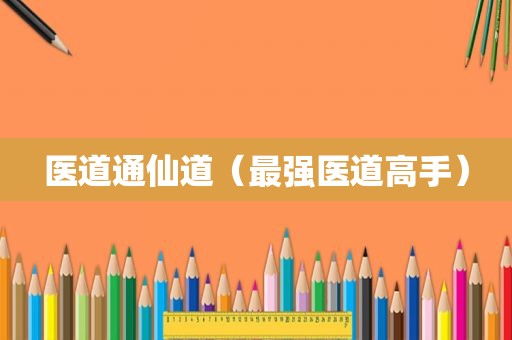 医道通仙道（最强医道高手）