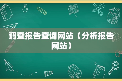 调查报告查询网站（分析报告网站）