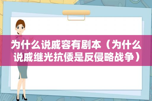 为什么说戚容有剧本（为什么说戚继光抗倭是反侵略战争）