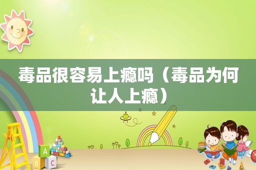  *** 很容易上瘾吗（ *** 为何让人上瘾）