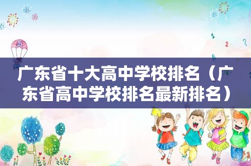 广东省十大高中学校排名（广东省高中学校排名最新排名）