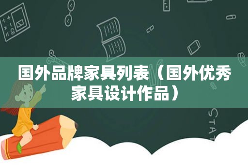 国外品牌家具列表（国外优秀家具设计作品）