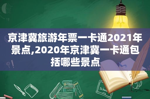 京津冀旅游年票一卡通2021年景点,2020年京津冀一卡通包括哪些景点