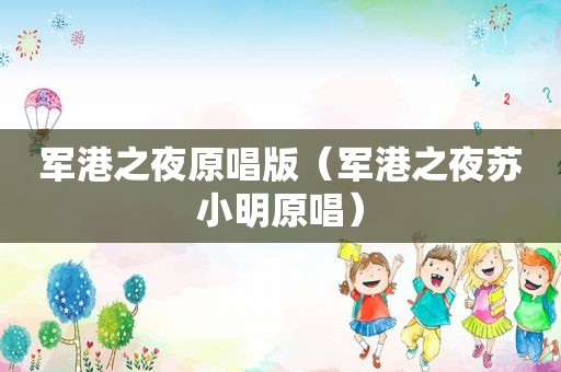 军港之夜原唱版（军港之夜苏小明原唱）  第1张