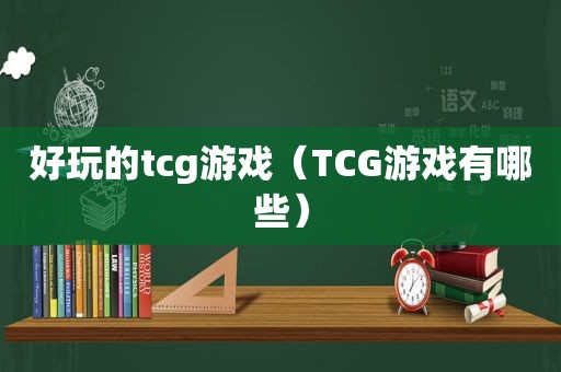 好玩的tcg游戏（TCG游戏有哪些）