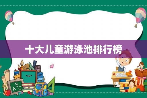 十大儿童游泳池排行榜  第1张