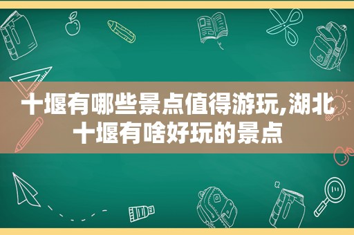 十堰有哪些景点值得游玩,湖北十堰有啥好玩的景点  第1张