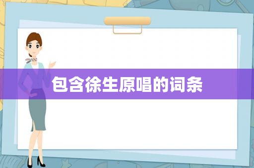 包含徐生原唱的词条