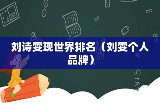 刘诗雯现世界排名（刘雯个人品牌）  第1张