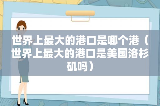 世界上最大的港口是哪个港（世界上最大的港口是美国洛杉矶吗）  第1张