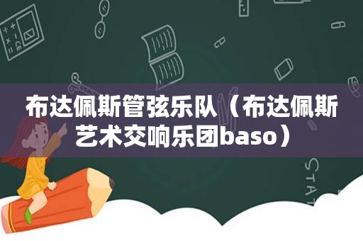 布达佩斯管弦乐队（布达佩斯艺术交响乐团baso）