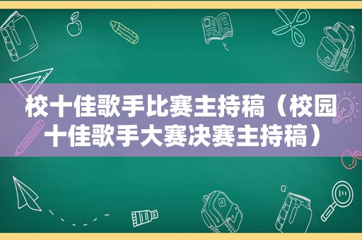 校十佳歌手比赛主持稿（校园十佳歌手大赛决赛主持稿）  第1张